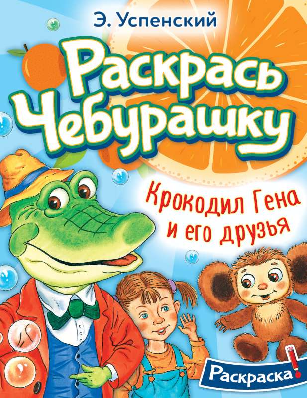 Krokodils Gena un viņa draugi