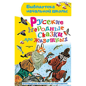 Russian Folk Tales about Animals