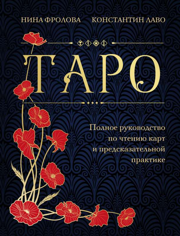 Tarot. Complete Guide to Reading Cards and Predictive Practices Gift Edition
