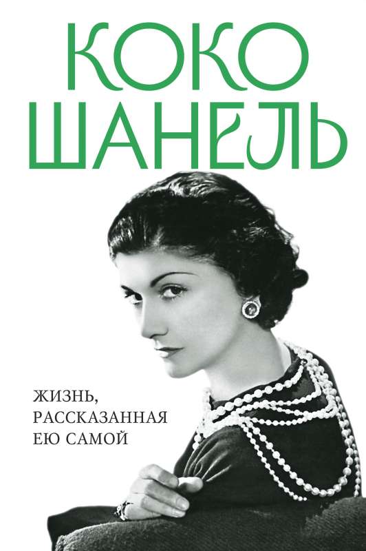 Coco Chanel. A Life Told by Herself