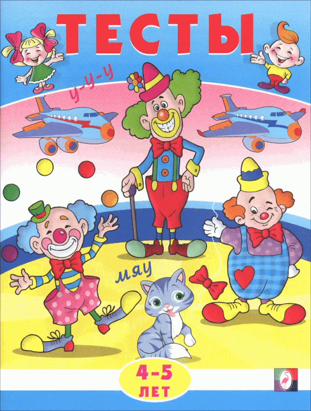 Tests for 4-5 Years