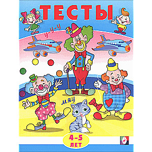 Tests for 4-5 Years