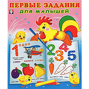 First Tasks for Toddlers №1