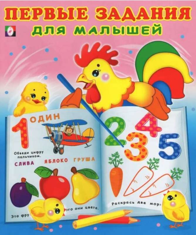First Tasks for Toddlers №1