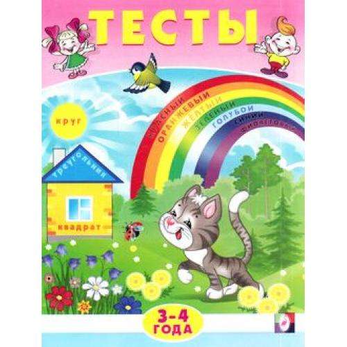 Tests for 3-4 Years
