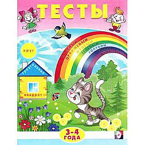 Tests for 3-4 Years