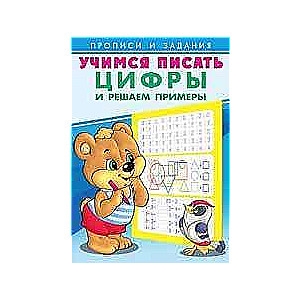 Learning to write. Numbers and solving examples
