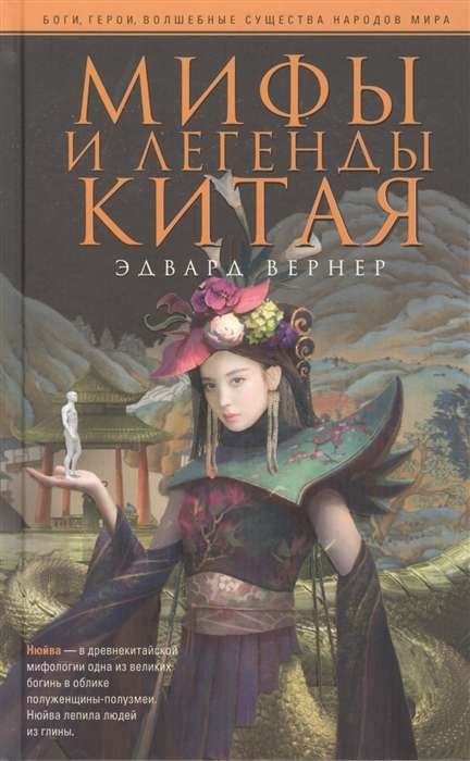 Myths and Legends of China