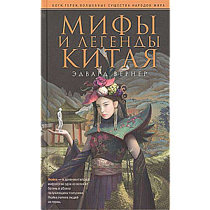 Myths and Legends of China