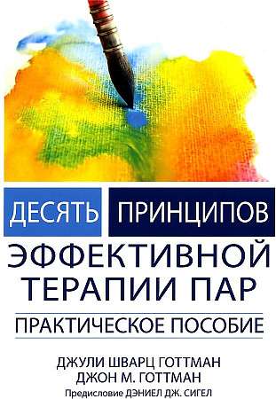 Ten Principles of Effective Couples Therapy