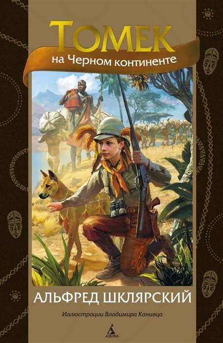 Tomek on the Black Continent