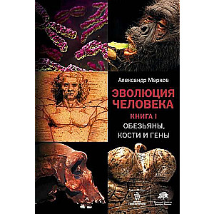 The Evolution of Man Vol. 1. Apes, Bones, and Genes