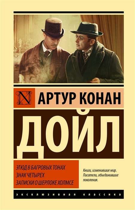 A Study in Scarlet. The Sign of the Four. Memoirs of Sherlock Holmes