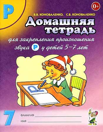 Home Workbook No. 7 for Consolidating the Pronunciation of the Sound R for Children Aged 5-7 Years.