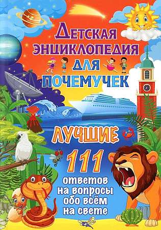 Children's Encyclopedia for the Inquisitive. The Best 111 Answers to Questions About Everything in the World