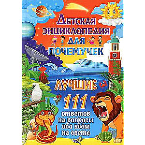 Children's Encyclopedia for the Inquisitive. The Best 111 Answers to Questions About Everything in the World