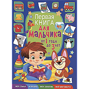 The First Book for a Boy Aged 1 to 3
