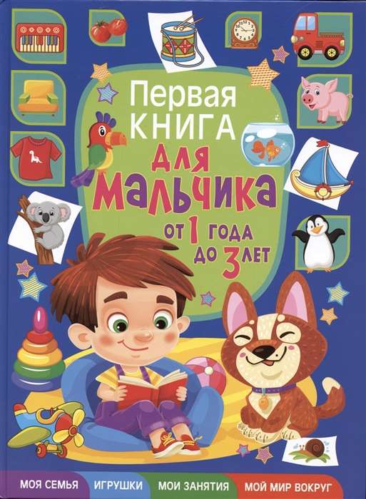 The First Book for a Boy Aged 1 to 3