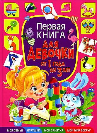 The First Book for a Girl from 1 to 3 Years Old
