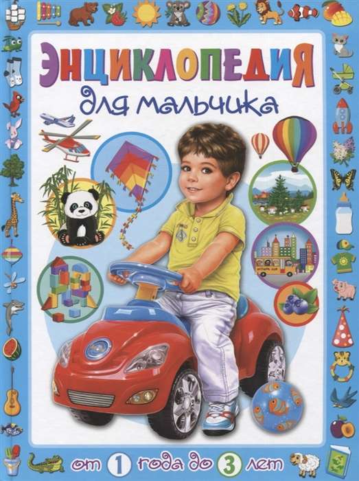 Encyclopedia for Boys from 1 to 3 Years
