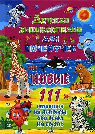 Children's Encyclopedia for Why-Askers. 111 New Answers to Questions About Everything in the World