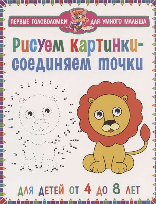 Drawing Pictures - Connecting the Dots. For Children Aged 4 to 8