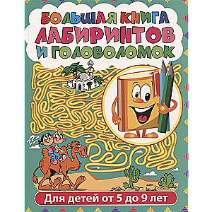 The Big Book of Mazes and Puzzles. Mazes for Children Aged 5 to 9