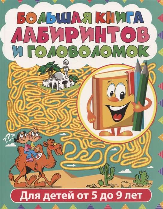 The Big Book of Mazes and Puzzles. Mazes for Children Aged 5 to 9