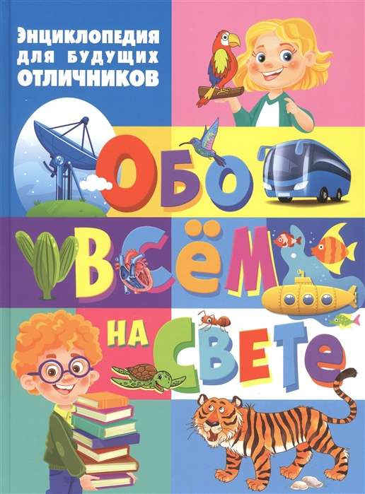 Encyclopedia for Future Excellent Students about Everything in the World
