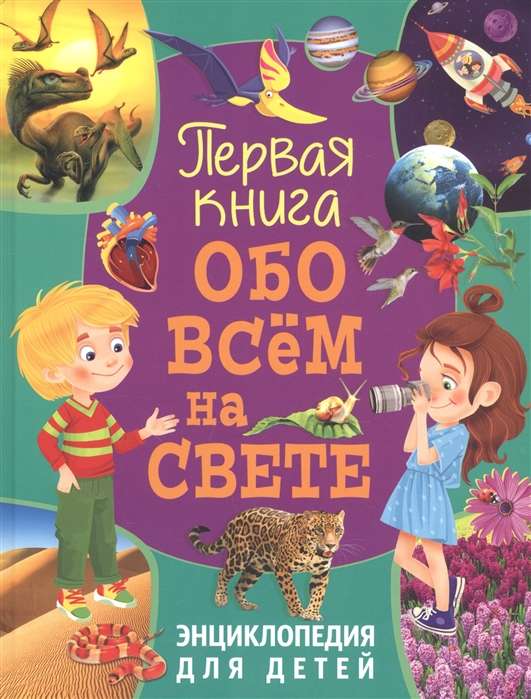 The First Book About Everything in the World. Encyclopedia for Children