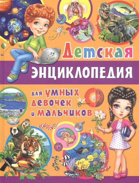 Children's Encyclopedia for Smart Girls and Boys