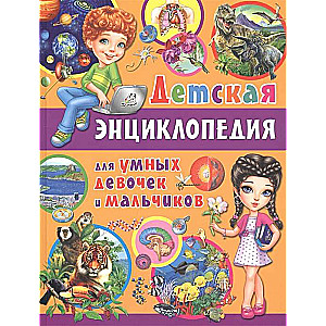 Children's Encyclopedia for Smart Girls and Boys