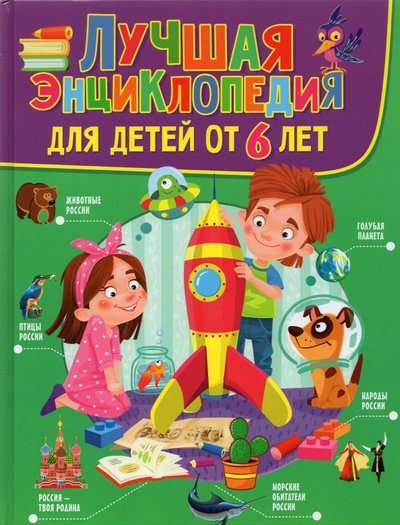 The Best Encyclopedia for Children Aged 6 and Up