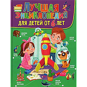The Best Encyclopedia for Children Aged 6 and Up