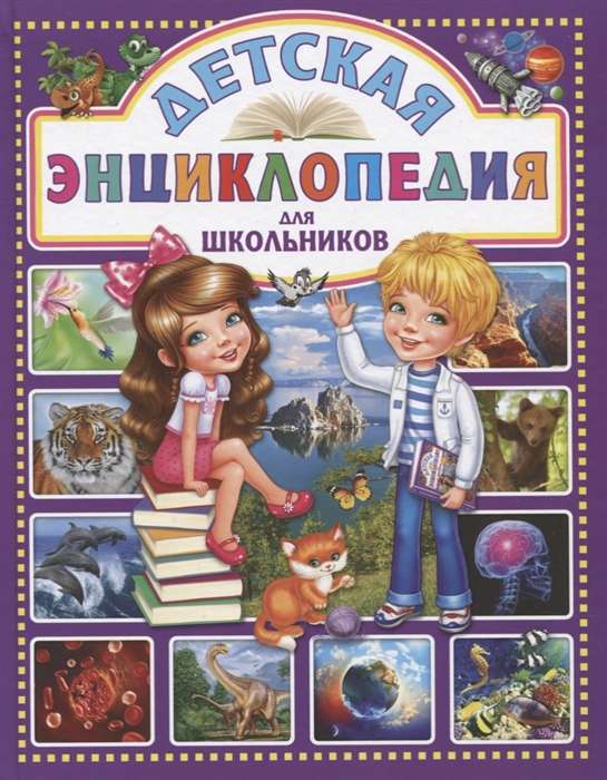 Children's Encyclopedia for Schoolchildren