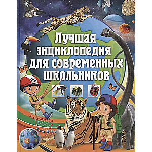 The Best Encyclopedia for Modern Schoolchildren