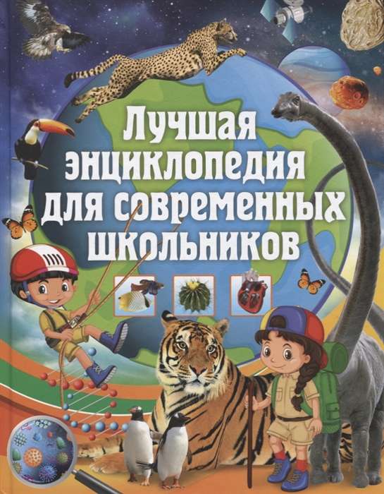 The Best Encyclopedia for Modern Schoolchildren