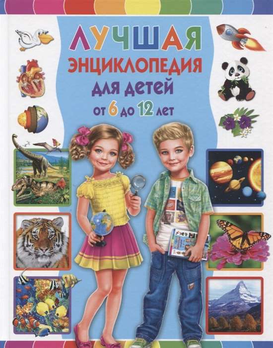 The Best Encyclopedia for Children Aged 6 to 12
