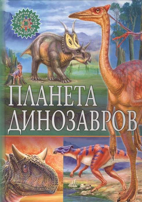 Planet of Dinosaurs