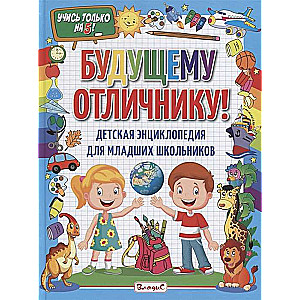 Future Honor Roll Student! Children's Encyclopedia for Elementary School Students