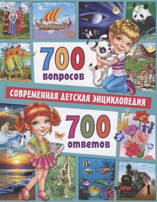 700 Questions - 700 Answers. Modern Children's Encyclopedia
