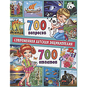 700 Questions - 700 Answers. Modern Children's Encyclopedia