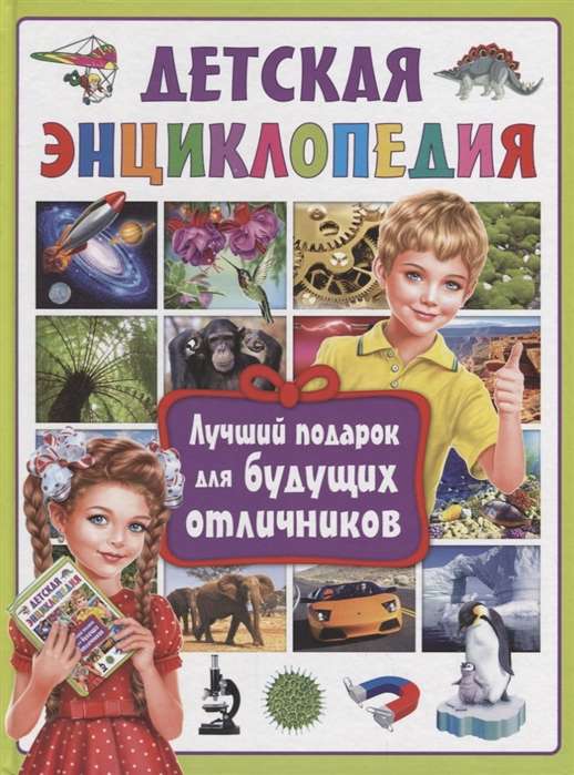 Children's Encyclopedia. The Best Gift for Future Honor Students