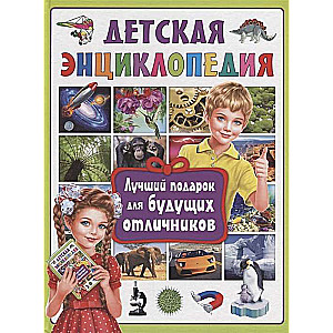 Children's Encyclopedia. The Best Gift for Future Honor Students