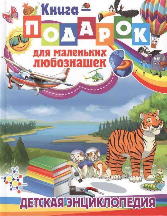 Gift book for little curious minds. Children's encyclopedia