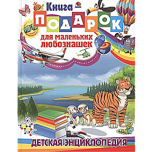 Gift book for little curious minds. Children's encyclopedia