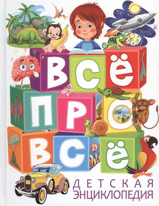 Children's Encyclopedia. Everything About Everything