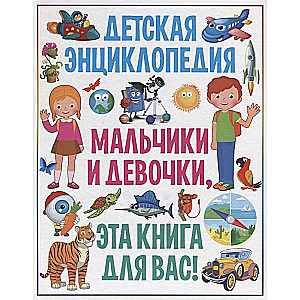Children's Encyclopedia. Boys and girls, this book is for you!