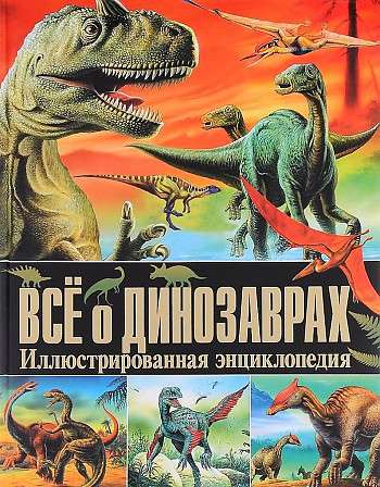 All About Dinosaurs. Illustrated Encyclopedia