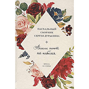 Angels Sing in Heaven. Easter Collection by Sergey Durylin